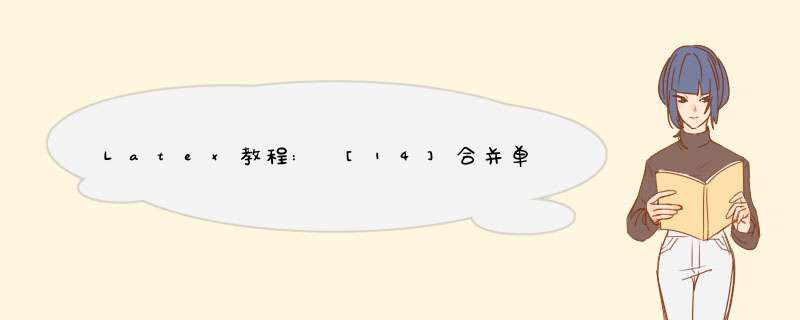 Latex教程: [14]合并单元格